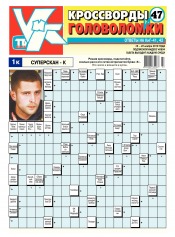 Кросворди і головоломки №47 11/2016