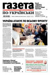 Газета по-українськи №42 10/2022