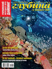 Гранична глибина №3 03/2011