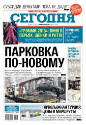 Сьогодні. Київський випуск №17 01/2018