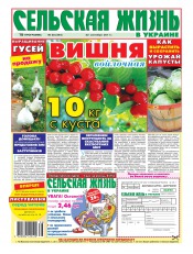 Сельская жизнь в Украине №38 09/2011