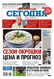 Сьогодні. Київський випуск №98 06/2017