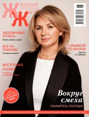 "Женский" Журнал для тех, кто хочет жить счастливо» №5-6 05/2021