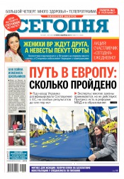 Сьогодні. Київський випуск №173 09/2015