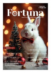 Fortuna №50 12/2025