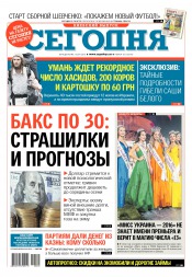 Сьогодні. Київський випуск №165 09/2016