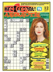 Кросворди і анекдоти №12 03/2017