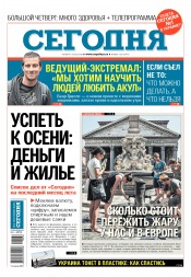 Сьогодні №136 08/2018