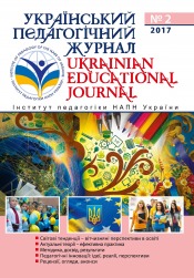 Український педагогічний журнал №2 07/2017