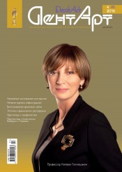 ДентАрт (російською мовою) №4 11/2018