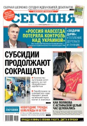 Сьогодні. Київський випуск №208 11/2018
