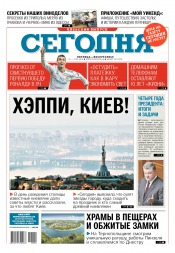 Сьогодні. Київський випуск №90 05/2018