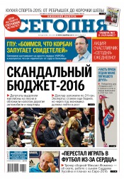 Сьогодні. Київський випуск №244 12/2015