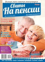 Свати на пенсії №1 01/2016