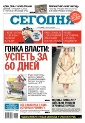 Сьогодні №208 11/2016