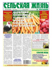 Сельская жизнь в Украине №31 08/2012