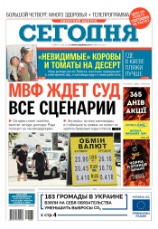 Сьогодні. Київський випуск №98 06/2018