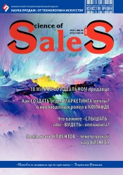 Наука продаж:от технологии к искусству №7 07/2020