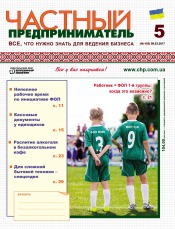 Приватний підприємець газета №5 03/2017