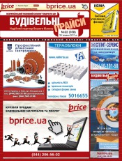 Будівельні прайси №22 05/2011