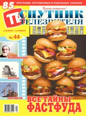 Супутник телеглядача №44 11/2017