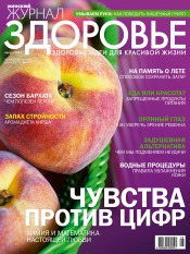 Женский журнал "Здоровье" №8 08/2012