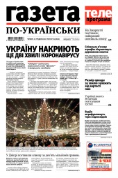 Газета по-українськи №51 12/2021