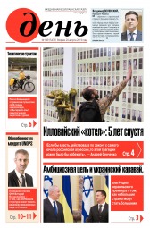 День. Російською мовою №149 08/2019