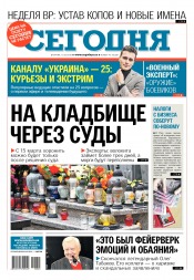 Сьогодні №45 03/2018