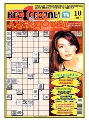 Кросворди і анекдоти №10 03/2017
