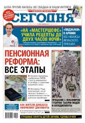 Сьогодні. Київський випуск №99 06/2017