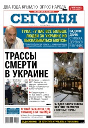 Сьогодні. Київський випуск №48 03/2016