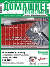 Домашнє будівництво №1 01/2011