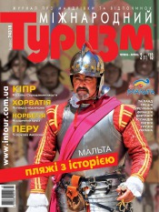 Міжнародний туризм №3 06/2013