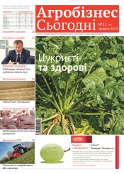 газета " Агробізнес Сьогодні" №12 06/2014