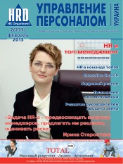 Управление персоналом - Украина №2 02/2013