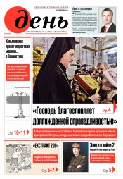 День. Російською мовою. (п’ятниця) №228-229 12/2018