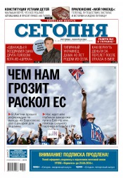 Сьогодні. Київський випуск №117 06/2016