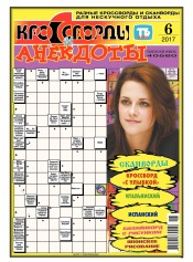 Кросворди і анекдоти №6 02/2017