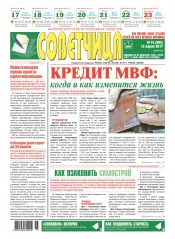 Советчица.Интересная газета полезных советов №15 04/2017