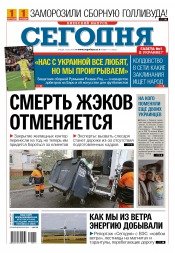 Сьогодні. Київський випуск №111 06/2016