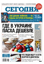 Сьогодні №68 04/2017