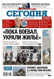 Сьогодні. Київський випуск №103 06/2016