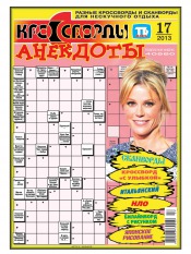 Кросворди і анекдоти №17 04/2013