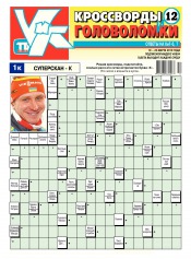 Кросворди і головоломки №12 03/2016