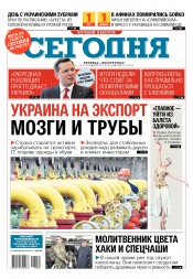 Сьогодні. Київський випуск №30 02/2018