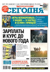 Сьогодні. Київський випуск №179 10/2017