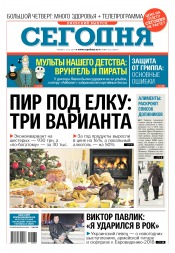 Сьогодні. Київський випуск №236 12/2017