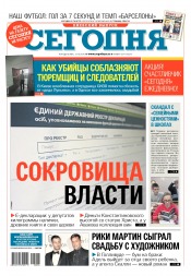 Сьогодні. Київський випуск №204 10/2016