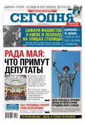 Сьогодні. Київський випуск №85 05/2016